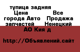cтупица задняя isuzu › Цена ­ 12 000 - Все города Авто » Продажа запчастей   . Ненецкий АО,Кия д.